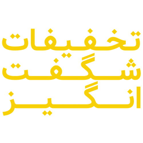 پیشنهادهای شگفتانگیز